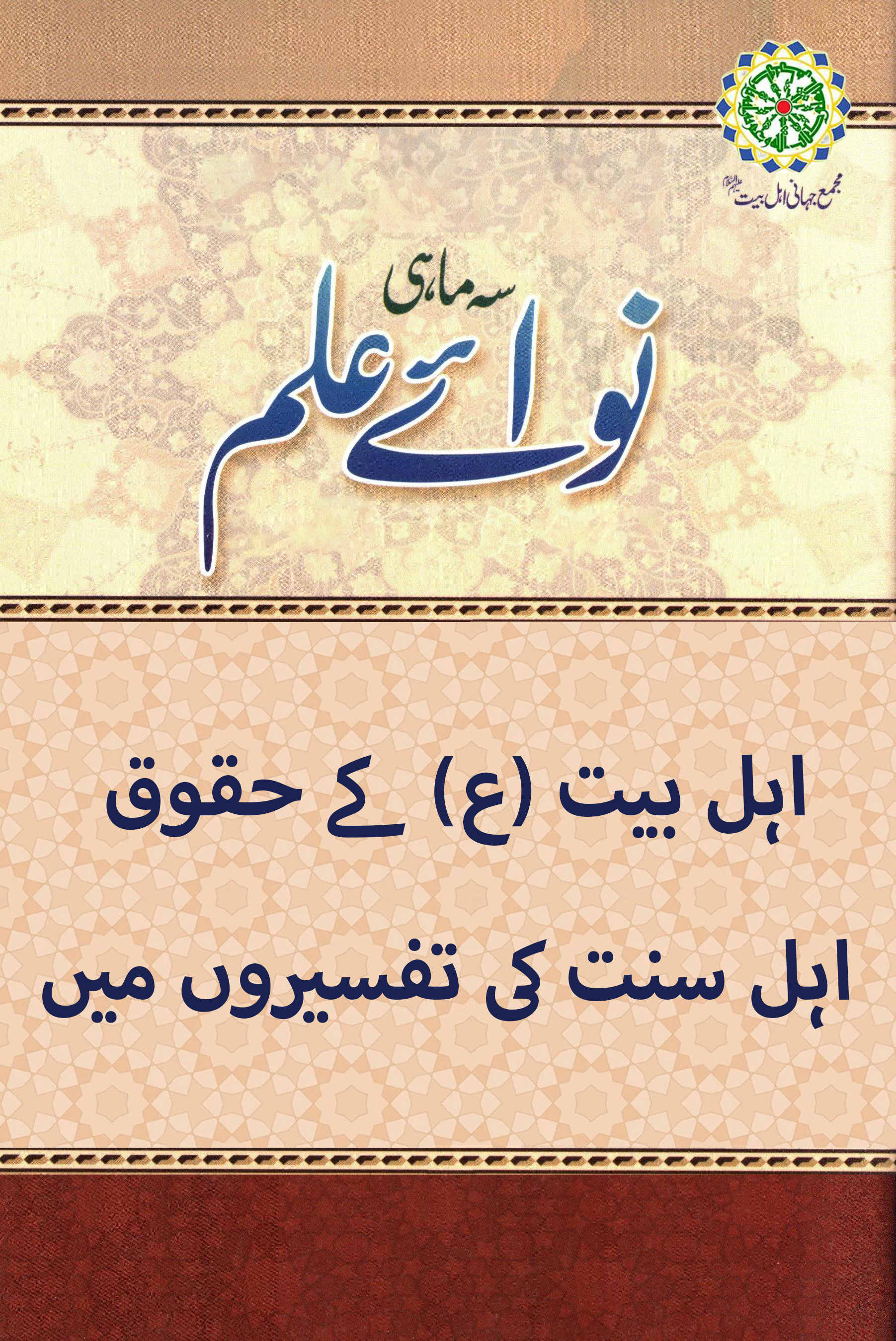 اہل بیت (ع) کے حقوق اہل سنت کی تفسیروں میں
