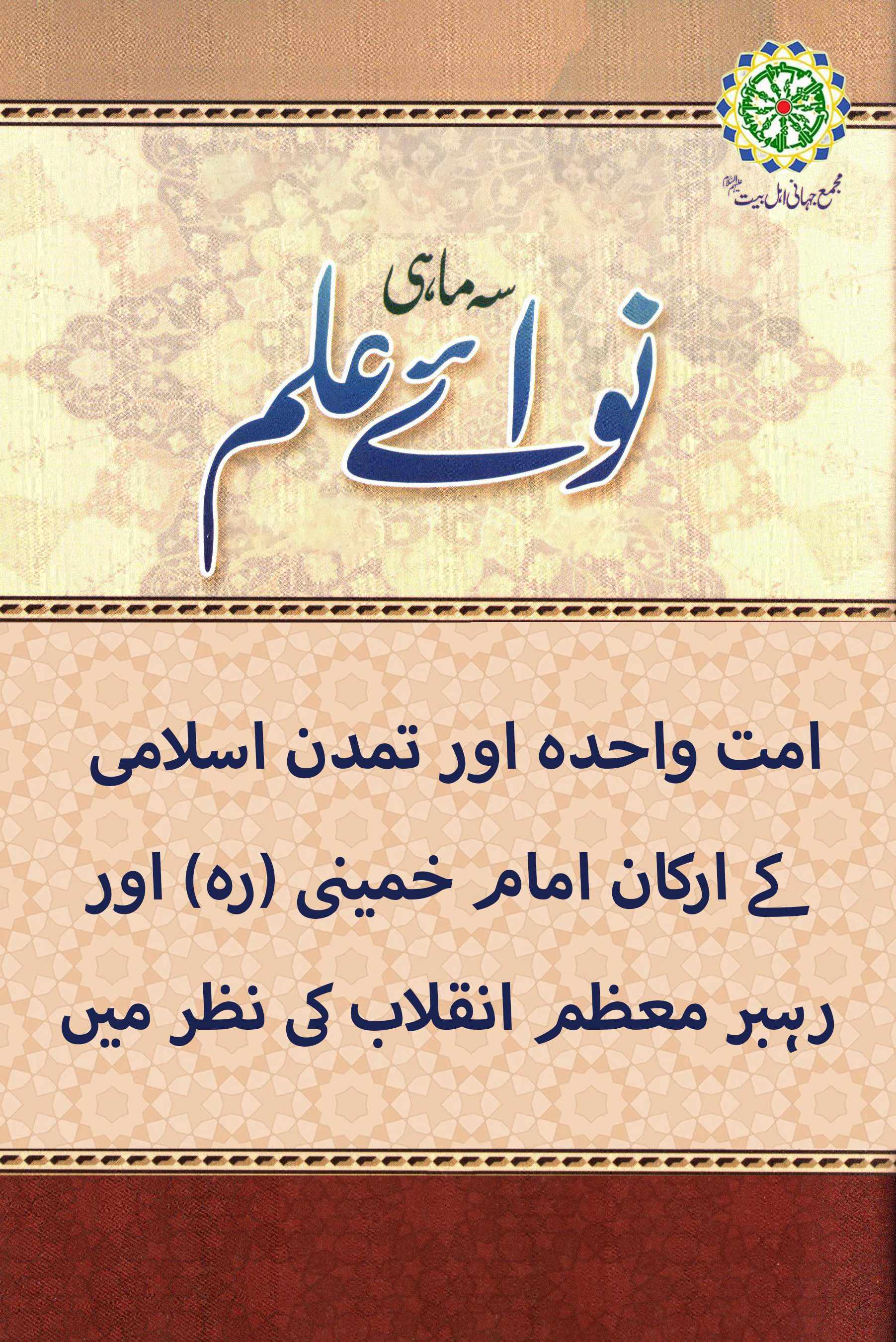 امت واحدہ اور تمدن اسلامی کے ارکان امام خمینی (رہ) اور رہبر معظم انقلاب کی نظر میں