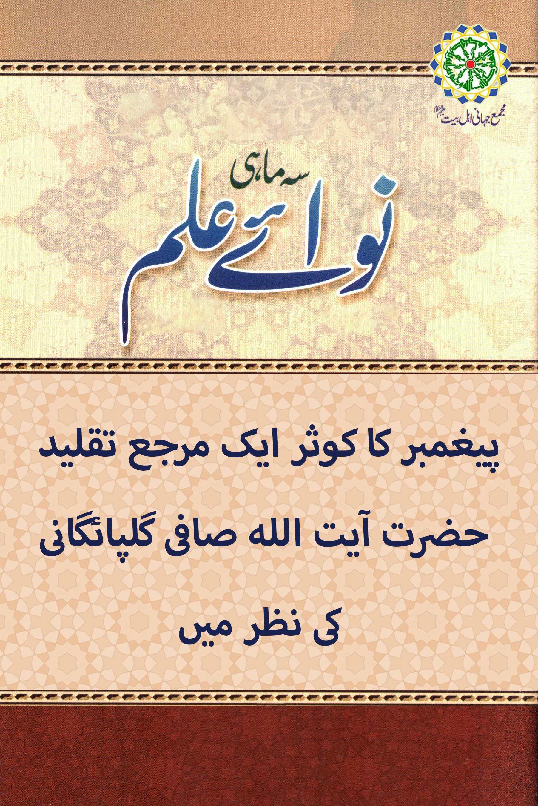 پیغمبر کا کوثر ایک مرجع تقلید حضرت آیت الله صافی گلپائگانی کی نظر میں