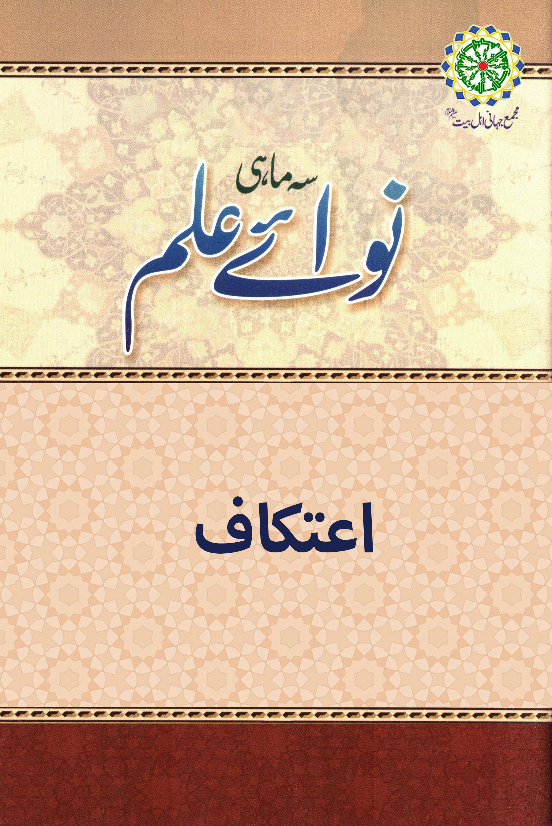 اعتکاف
