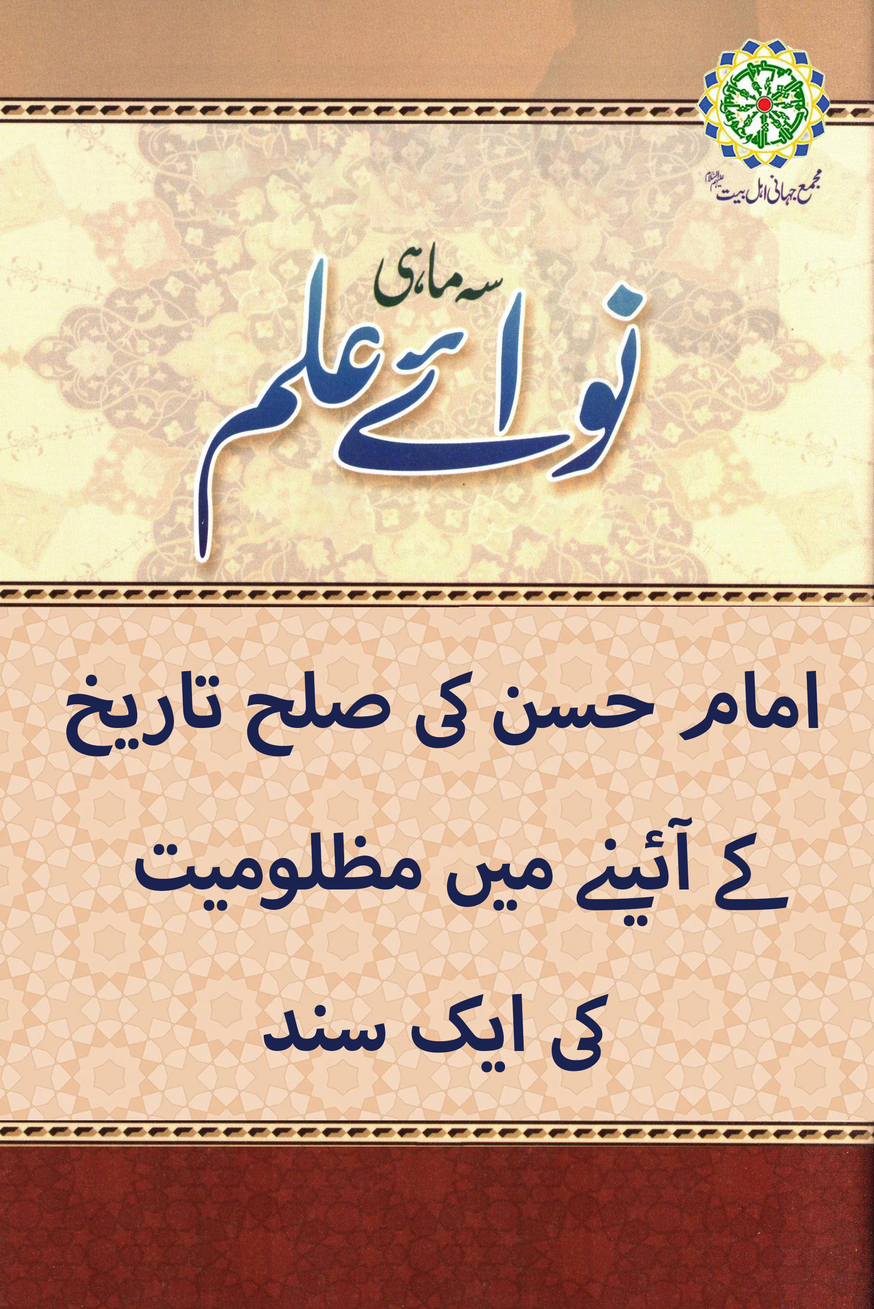 امام حسن کی صلح تاریخ کے آئینے میں مظلومیت کی ایک سند