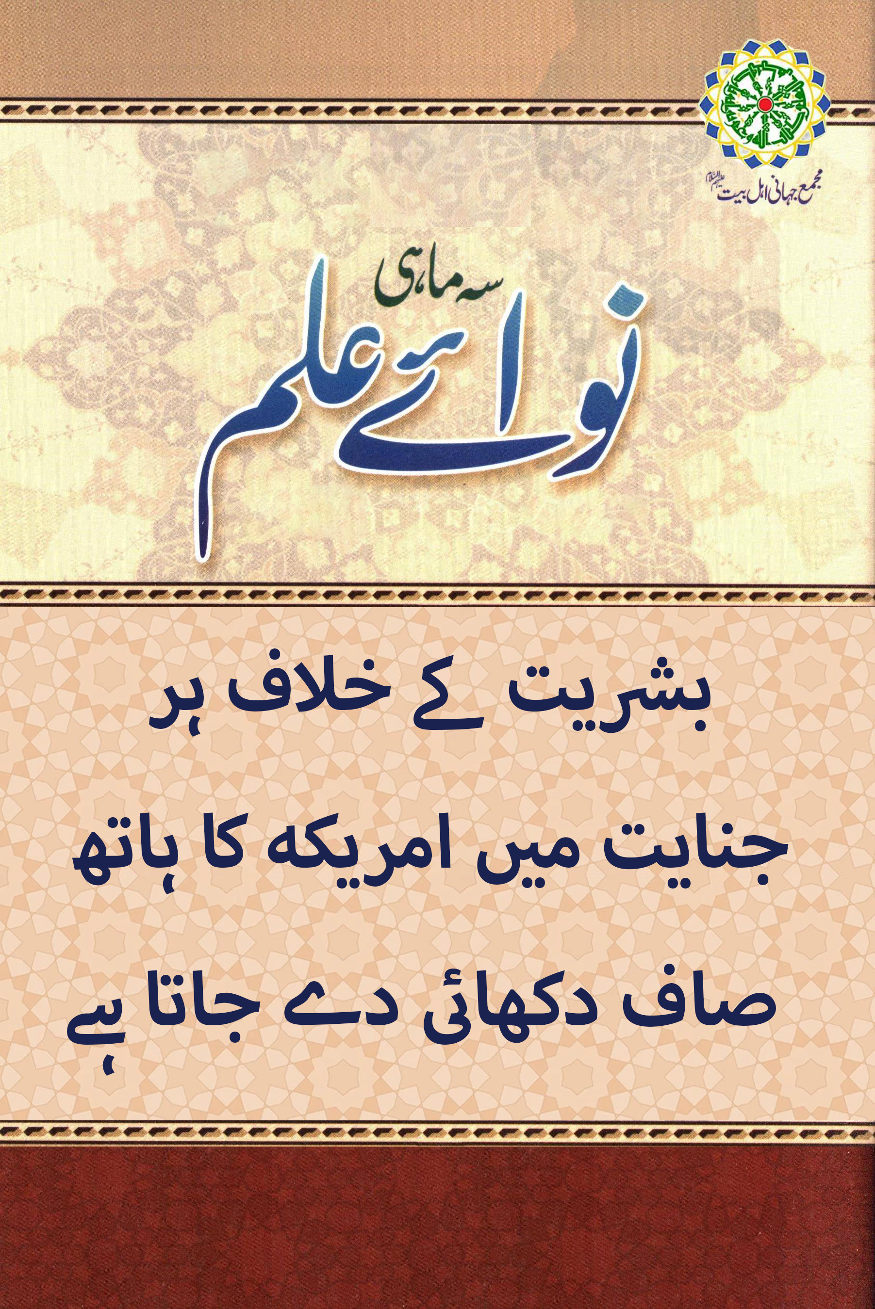 بشریت کے خلاف ہر جنایت میں امریکہ کا ہاتھ صاف دکھائی دے جاتا ہے
