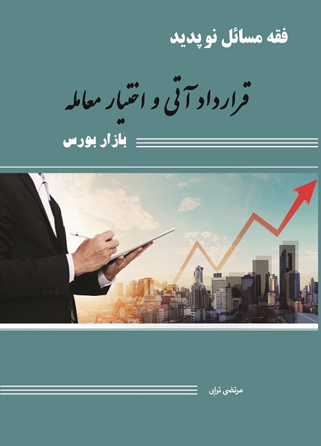 فقه مسائل نوپدید قراداد آتی و اختیار معامله