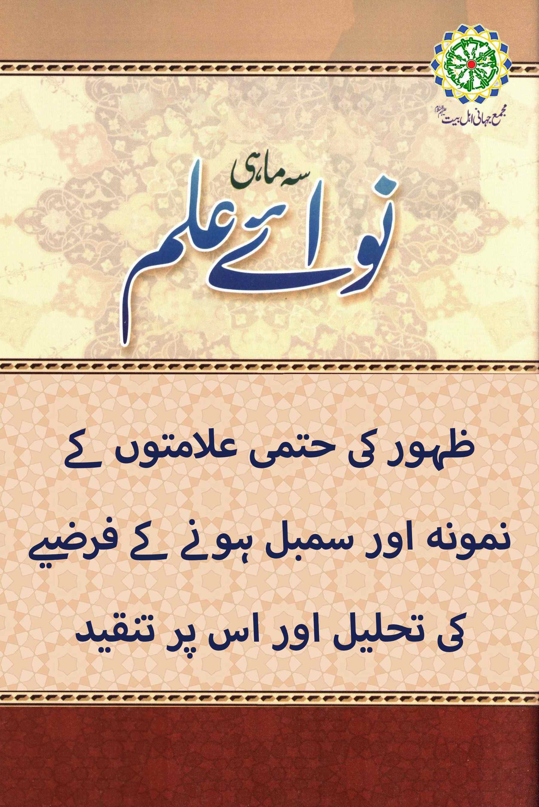 ظہور کی حتمی علامتوں کے نمونہ اور سمبل ہونے کے فرضیے کی تحلیل اور اس پر تنقید