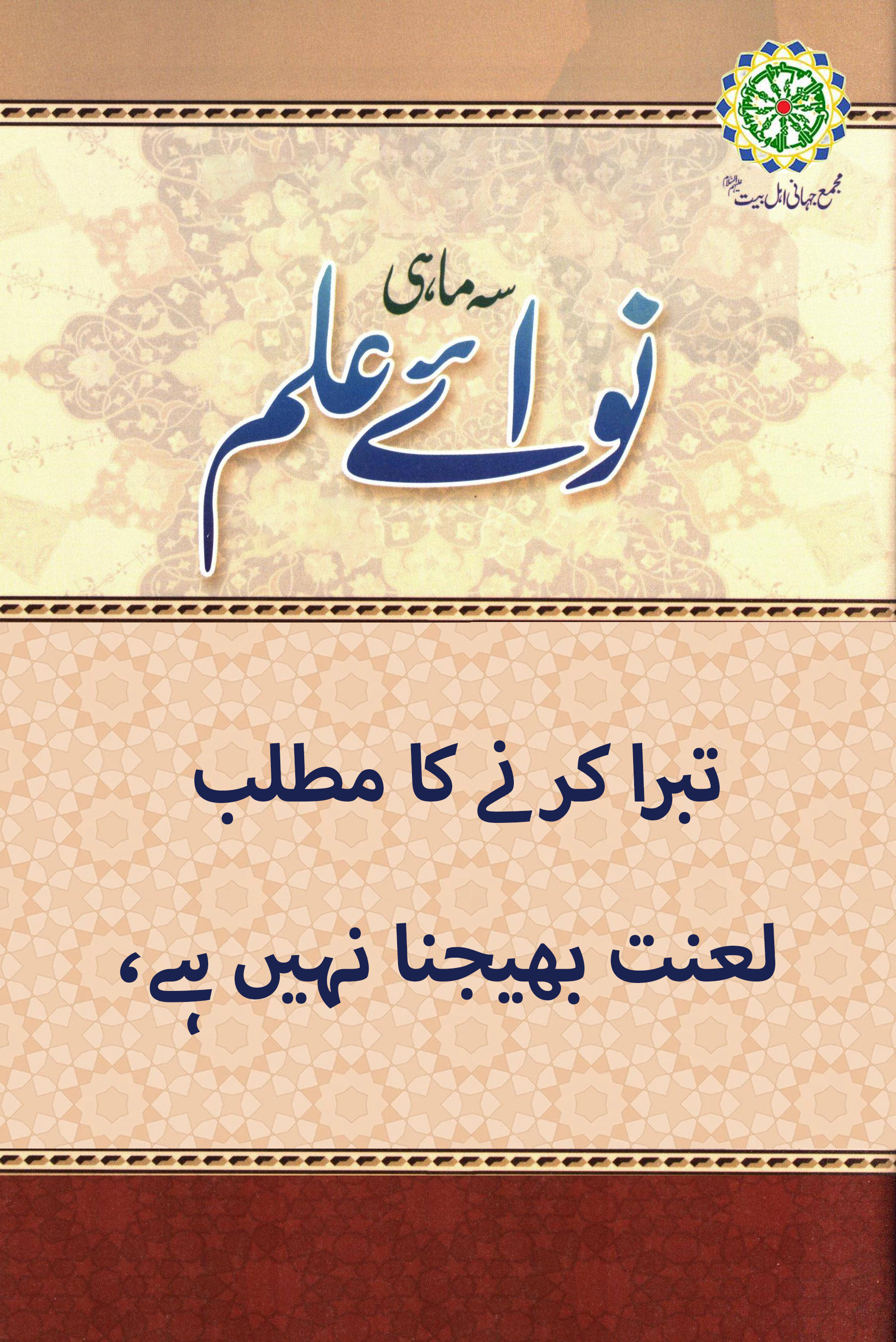 تبرا کرنے کا مطلب لعنت بھیجنا نہیں ہے،