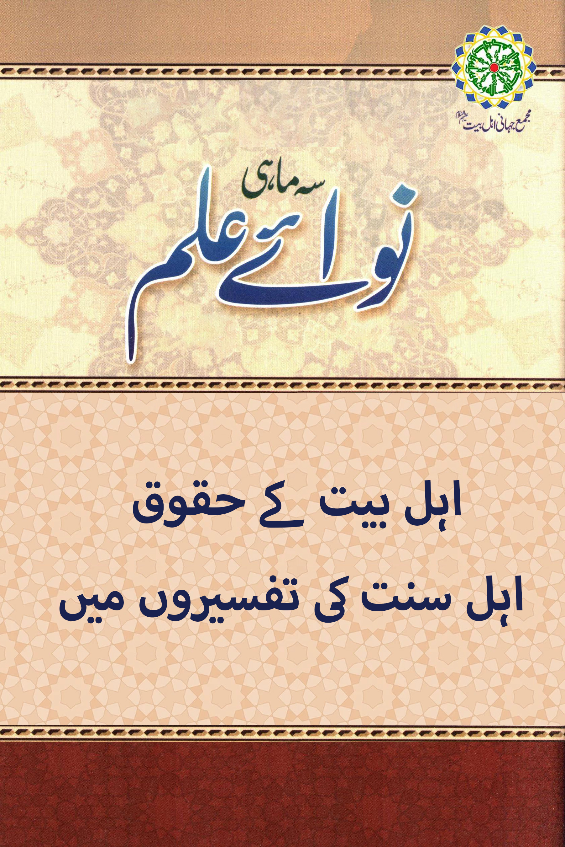 اہل بیت کے حقوق اہل سنت کی تفسیروں میں