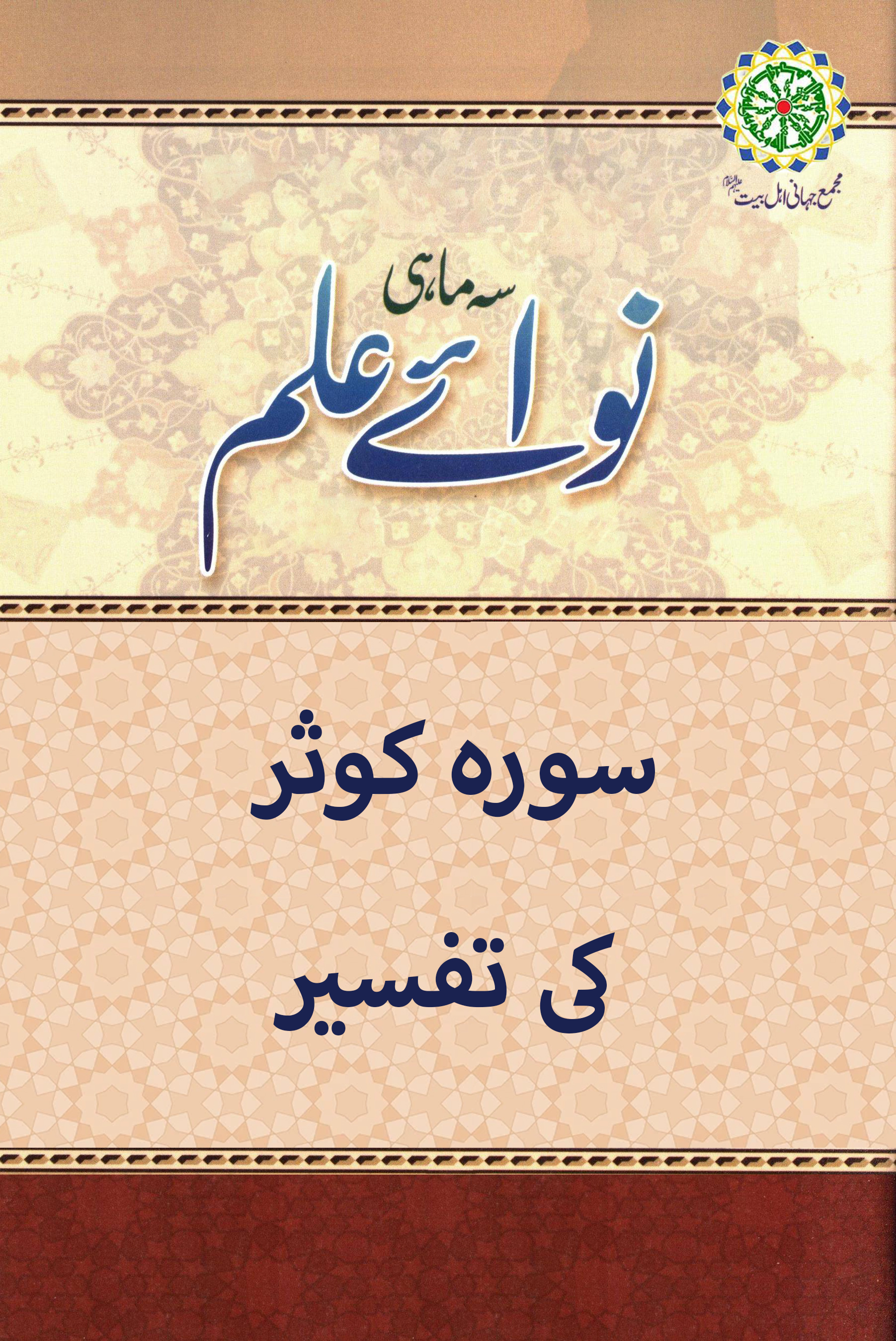 سورہ کوثر کی تفسیر