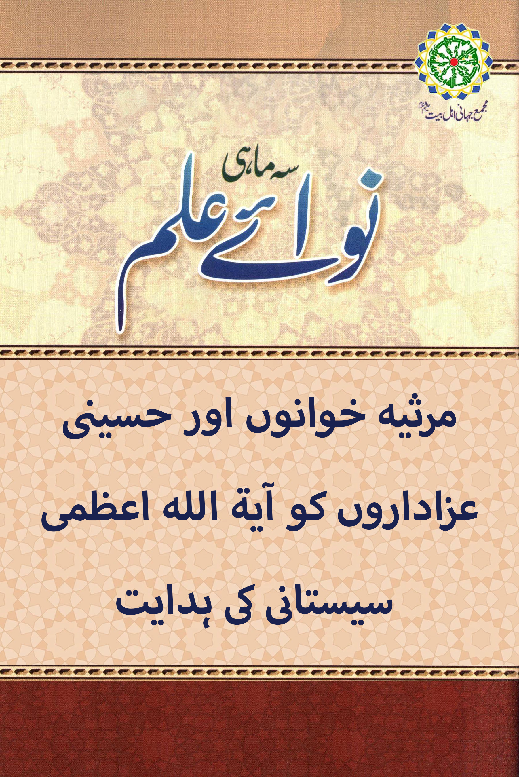 مرثیہ خوانوں اور حسینی عزاداروں کو آیۃ اللہ اعظمی سیستانی کی ہدایت