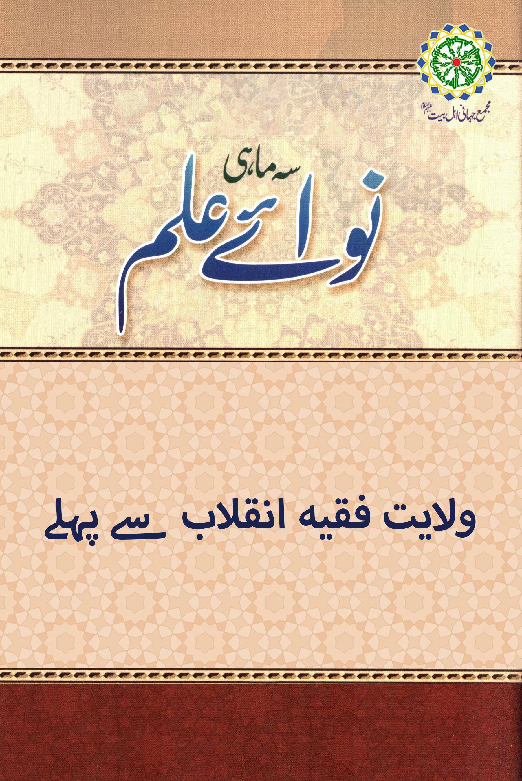 ولایت فقیہ انقلاب سے پہلے