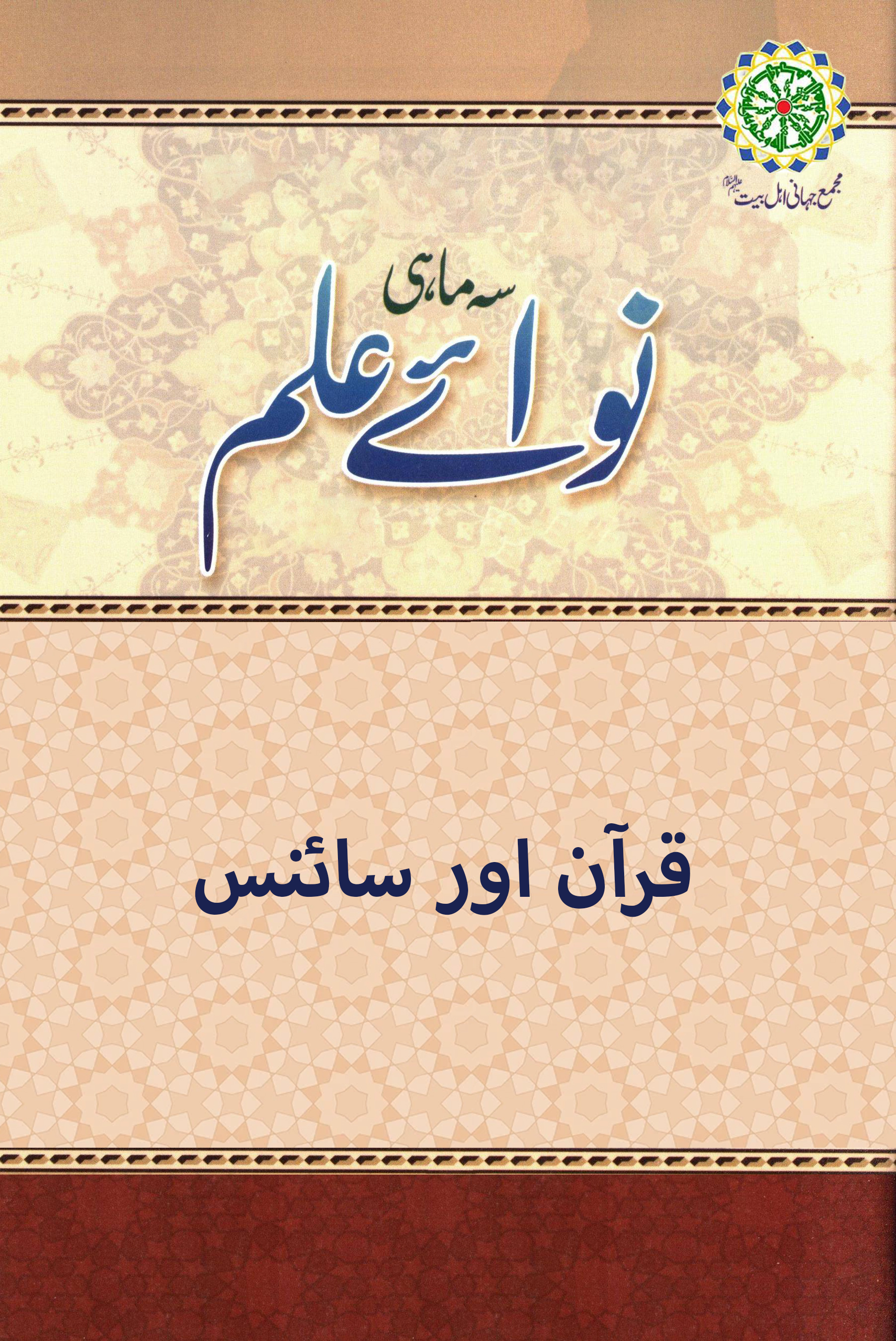 قرآن اور سائنس