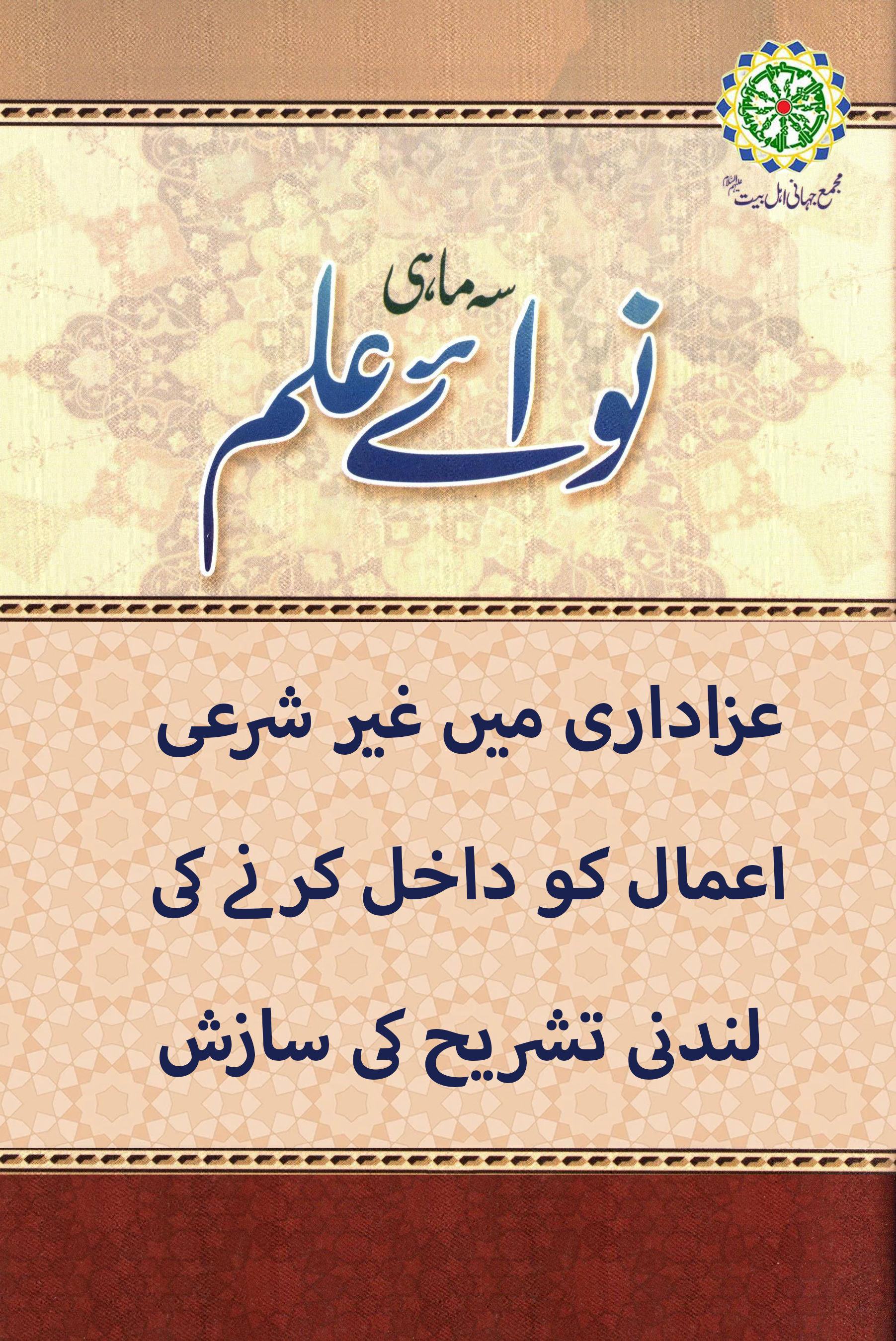 عزاداری میں غیر شرعی اعمال کو داخل کرنے کی لندنی تشریح کی سازش