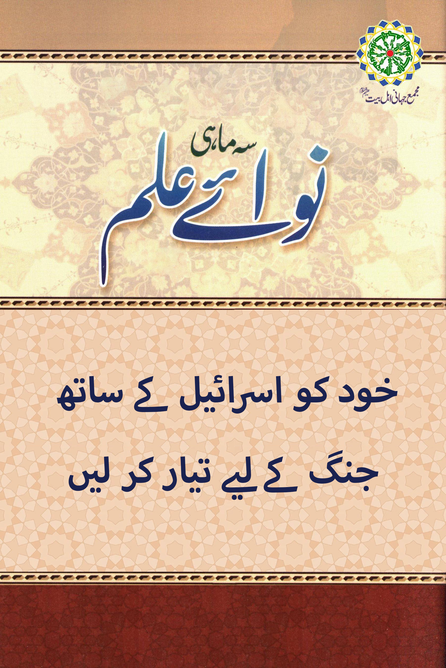 خود کو اسرائیل کے ساتھ جنگ کے لیے تیار کر لیں