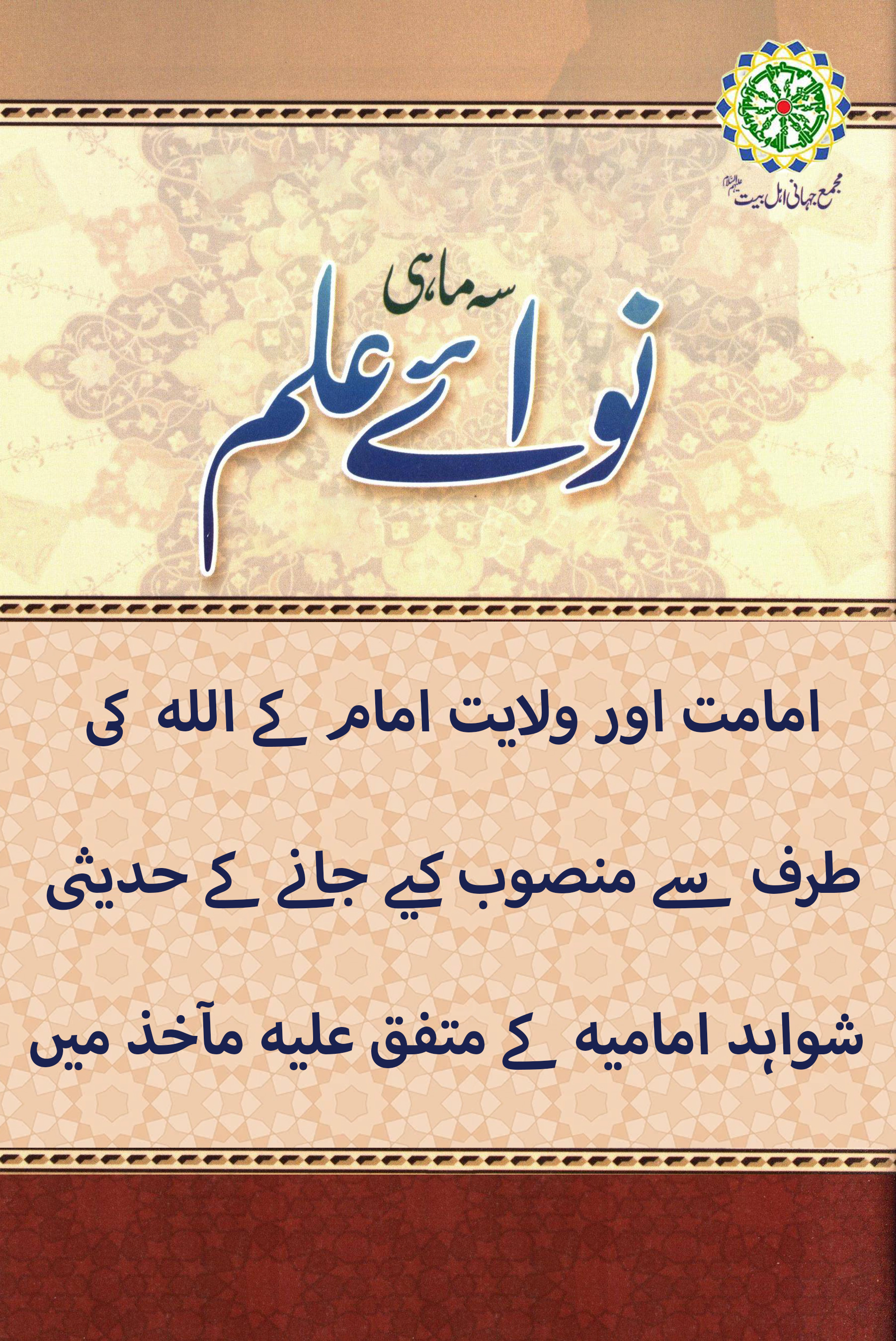 امامت اور ولایت امام کے اللہ کی طرف سے منصوب کیے جانے کے حدیثی شواہد امامیہ کے متفق علیہ مآخذ میں