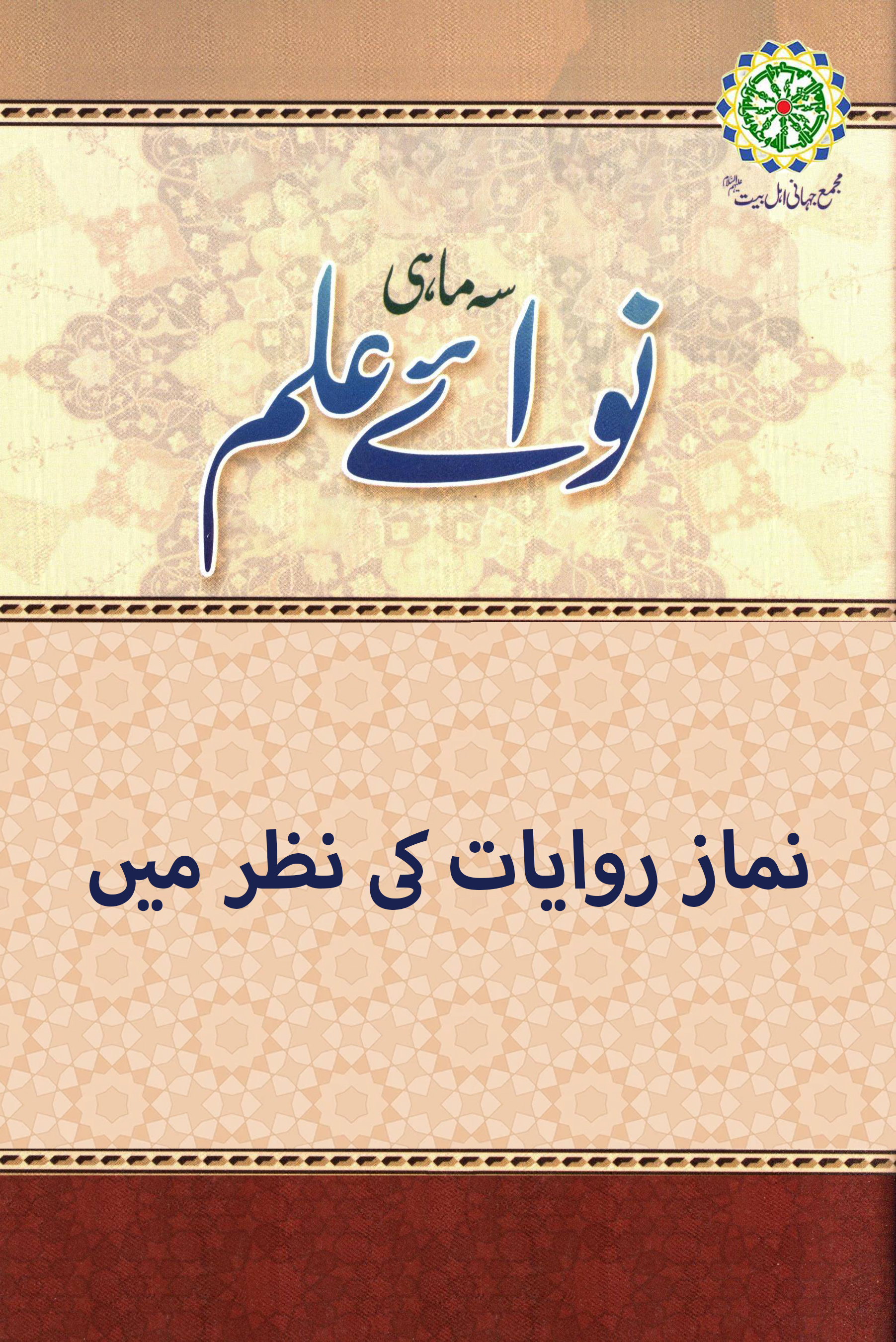 نماز روایات کی نظر میں
