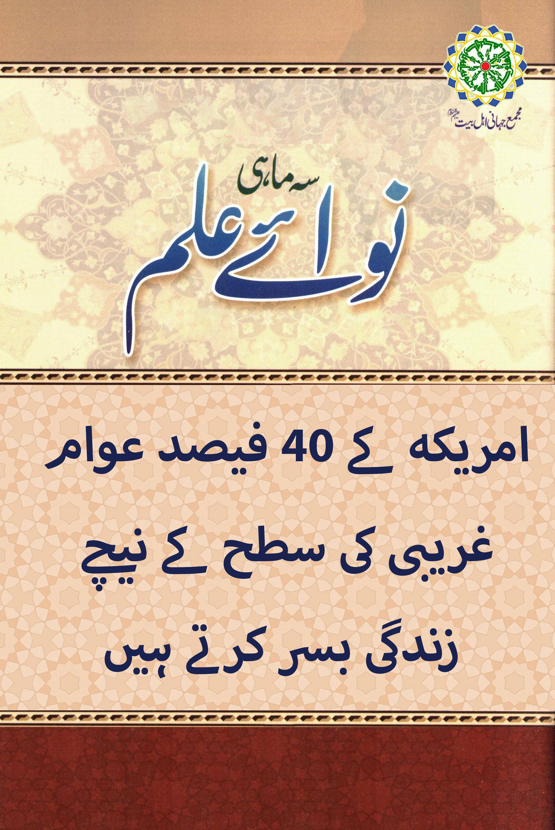 امریکہ کے 40 فیصد عوام غریبی کی سطح کے نیچے زندگی بسر کرتے ہیں