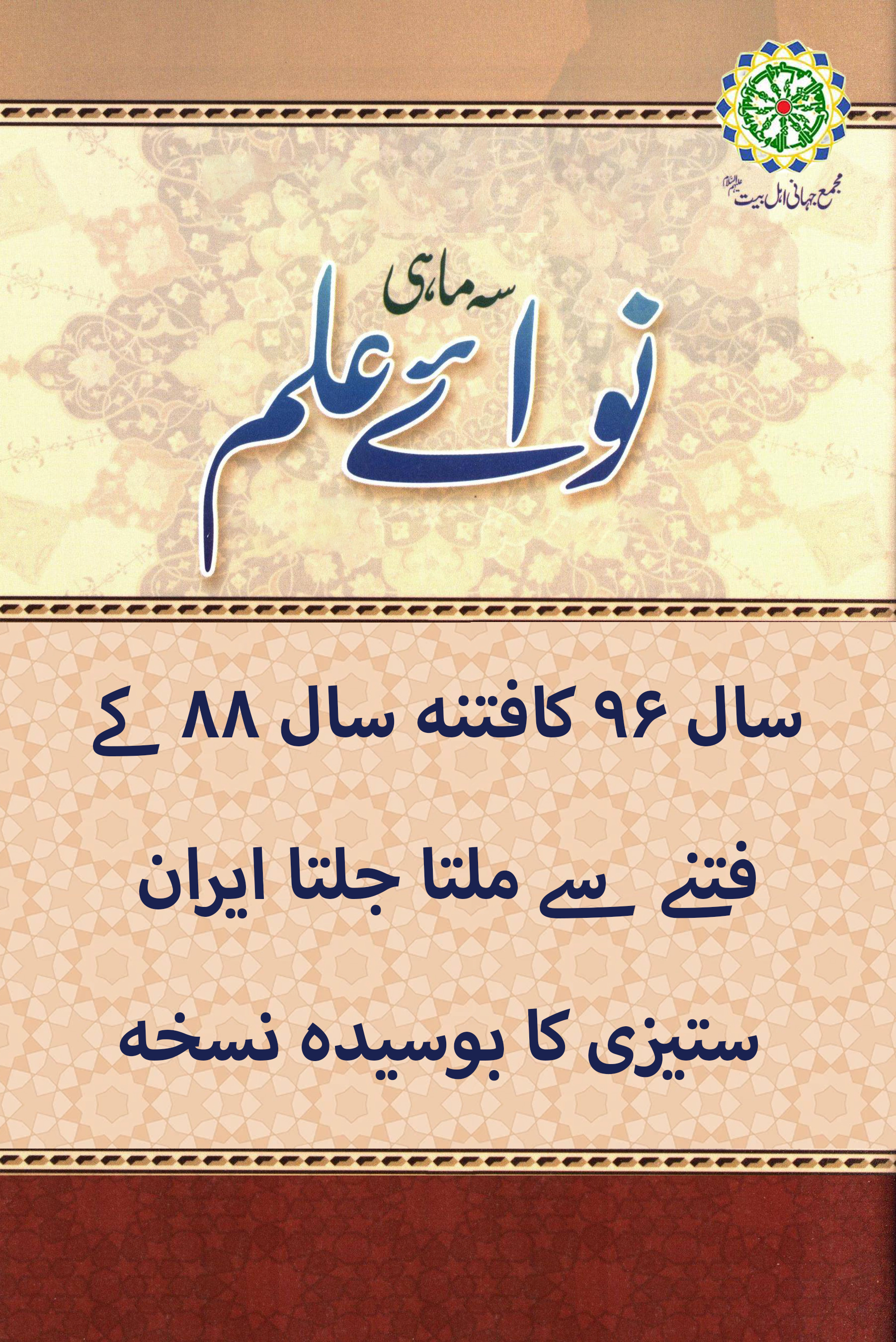 سال ۹۶ کافتنه سال ۸۸ کے فتنے سے ملتا جلتا ایران ستیزی کا بوسیده نسخه