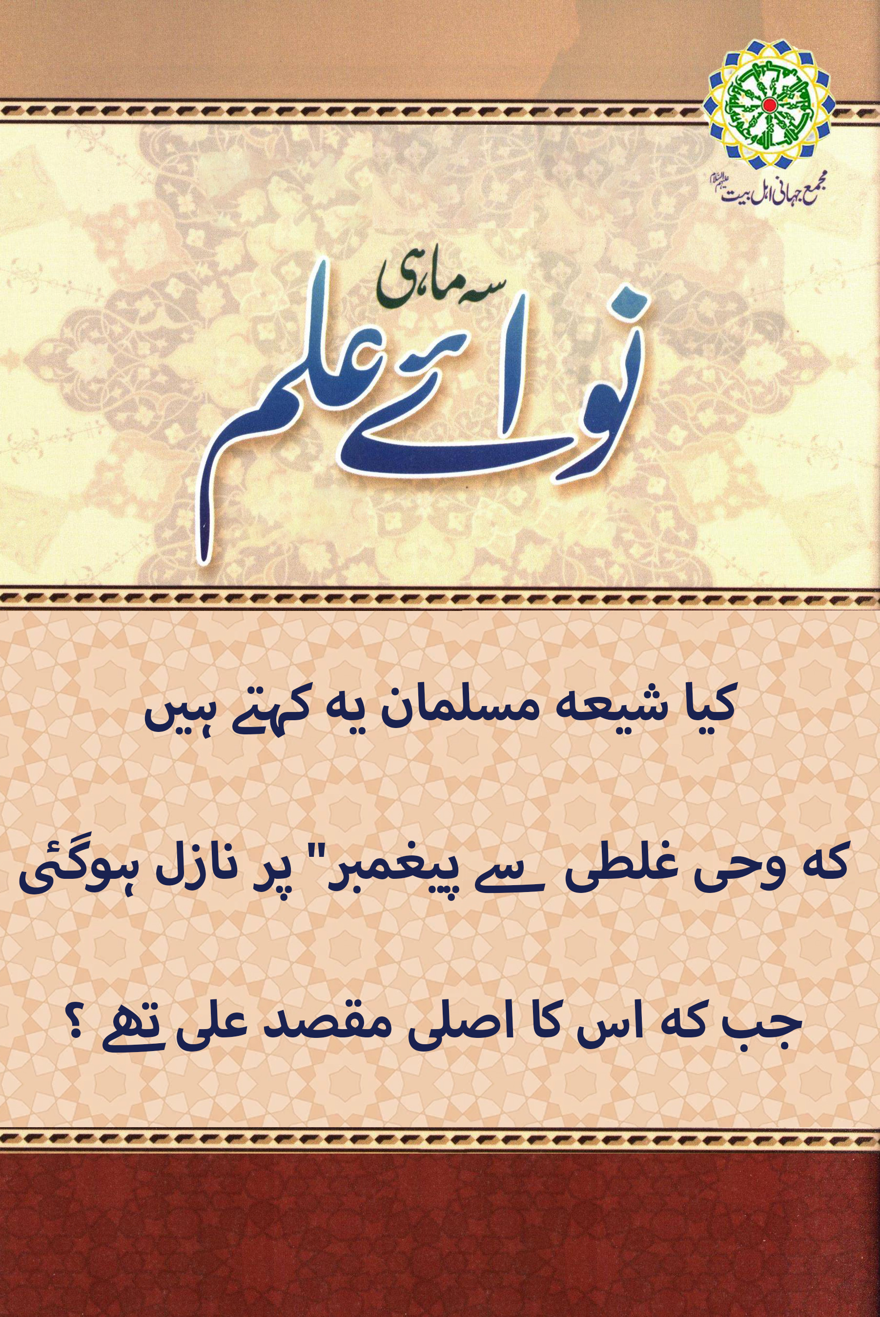 کیا شیعہ مسلمان قرآن مجید کے ناقص ہونے کے قائل ہیں؟