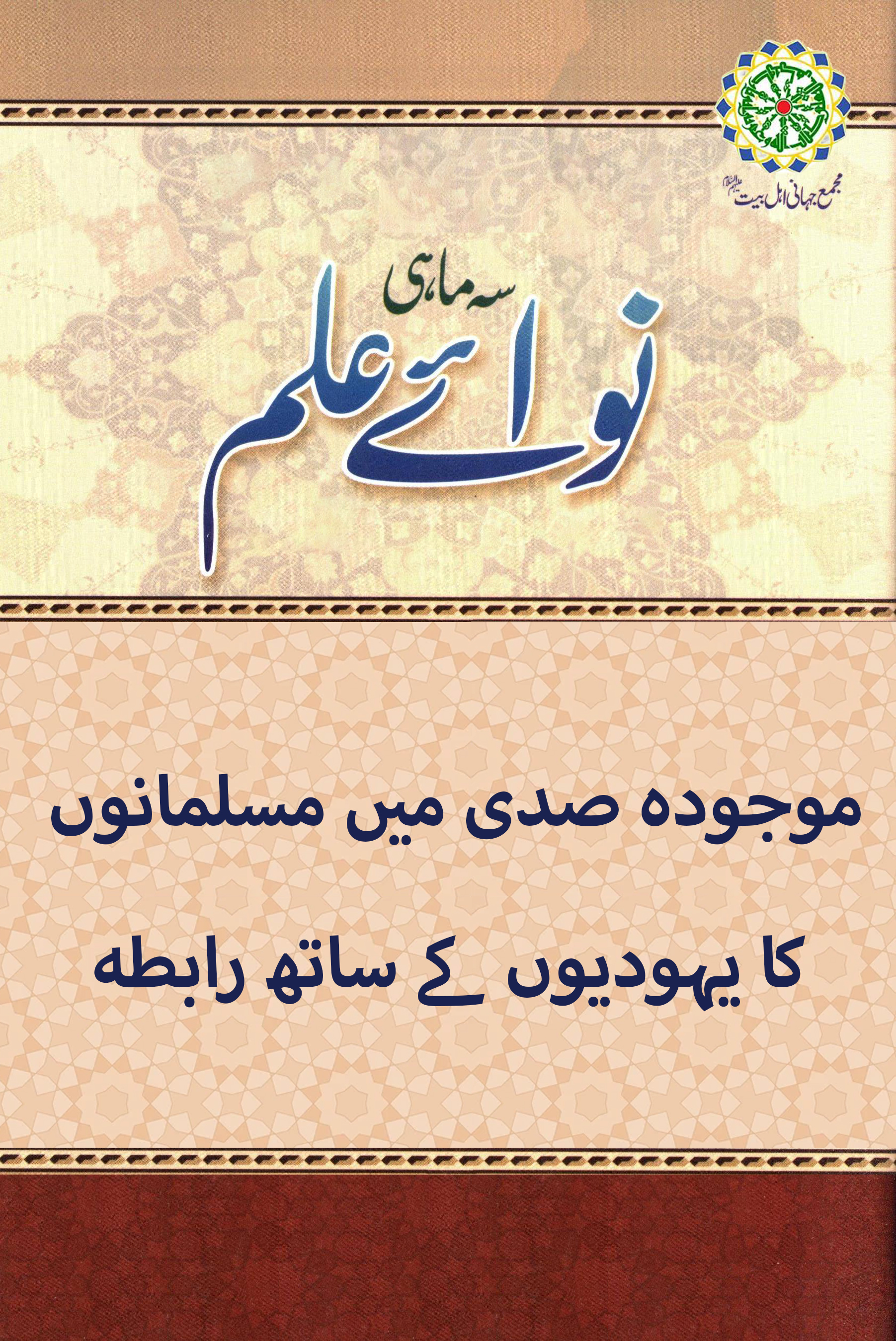 موجودہ صدی میں مسلمانوں کا یہودیوں کے ساتھ رابطہ