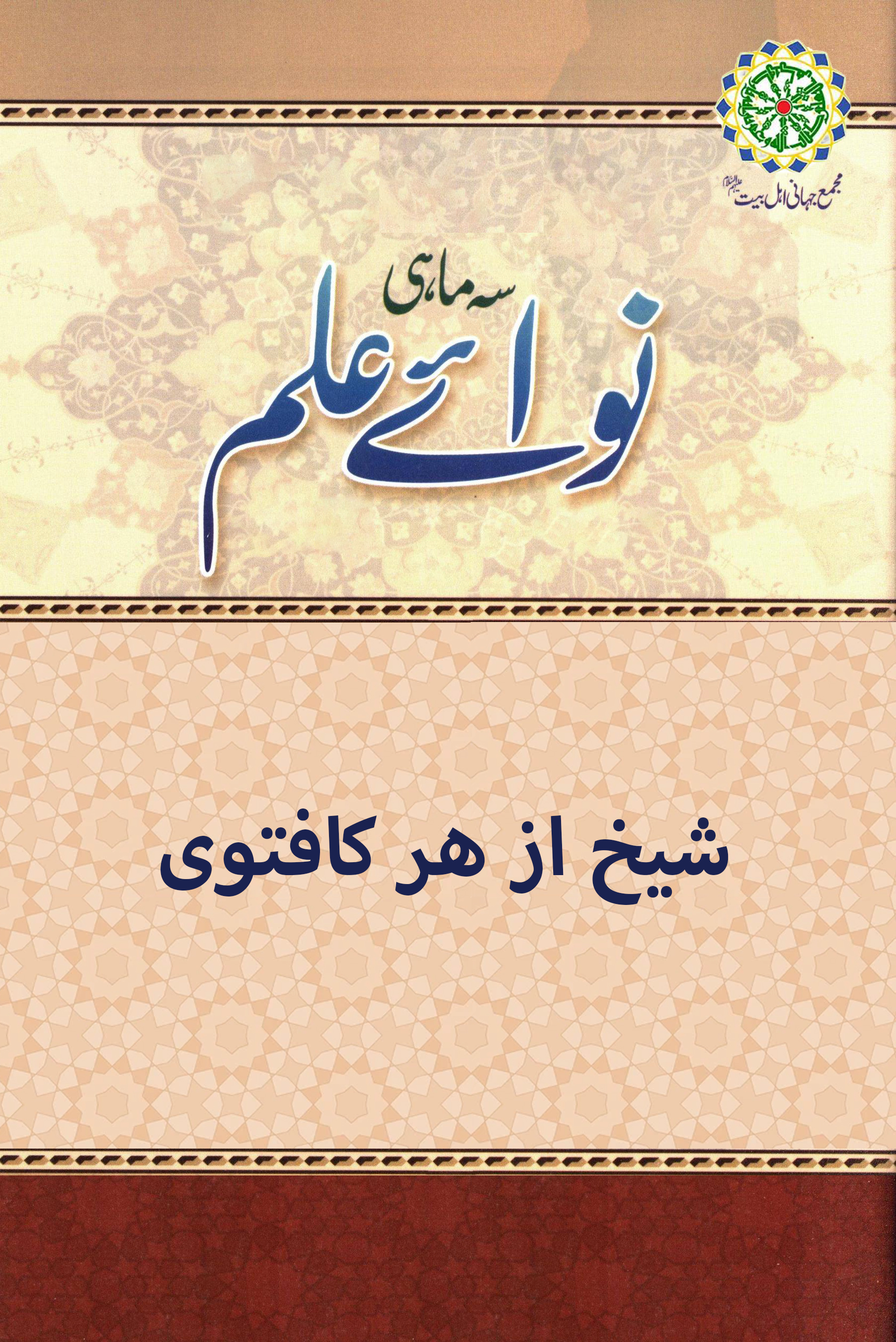 شیخ از هر کافتوی