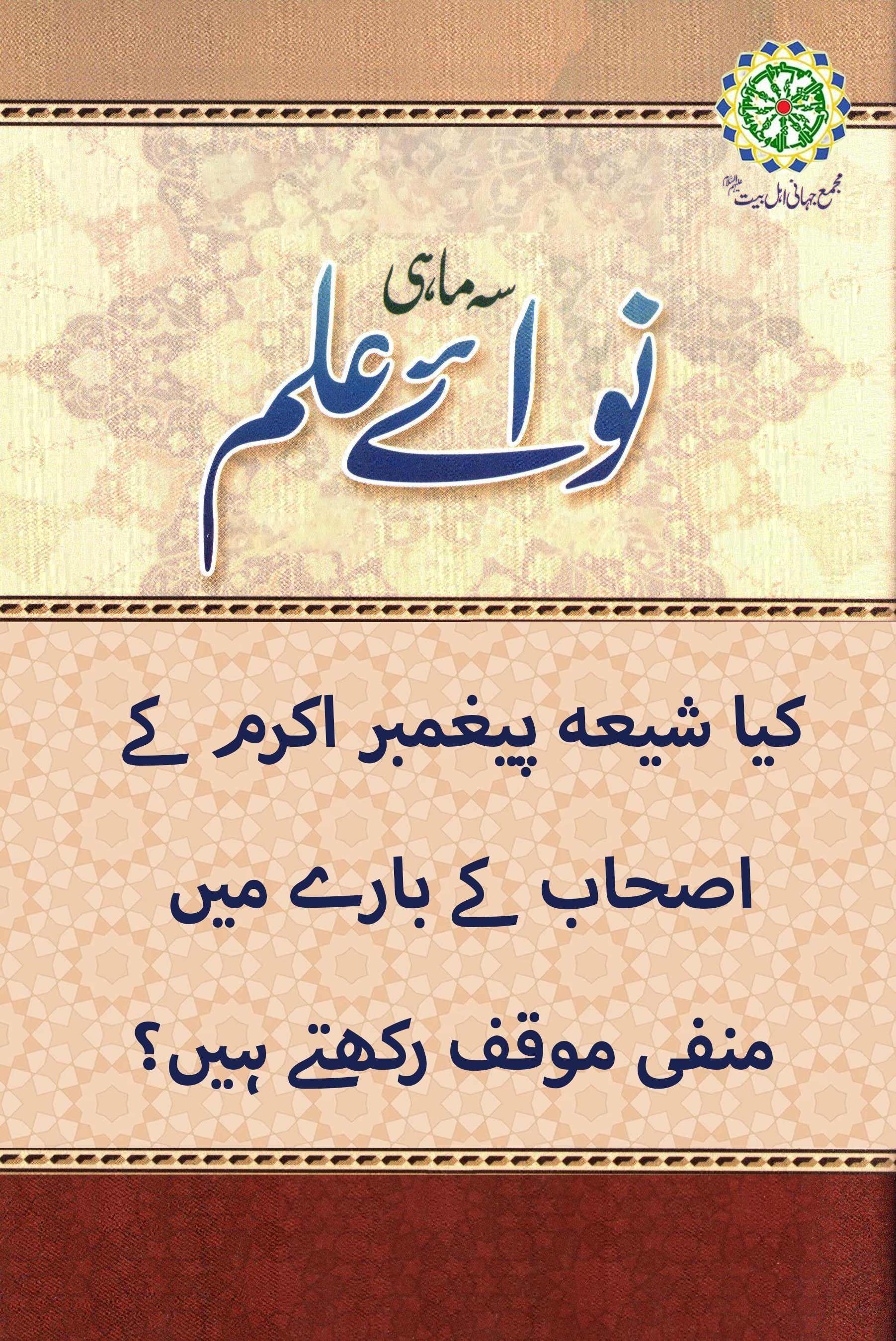 کیا شیعہ پیغمبر اکرم کے اصحاب کے بارے میں منفی موقف رکھتے ہیں؟