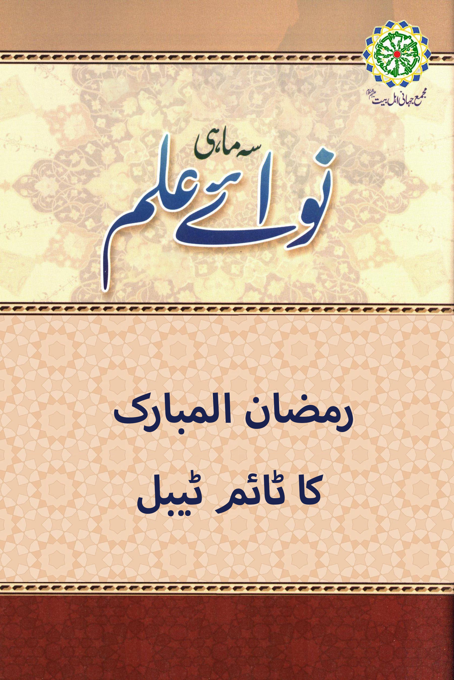 رمضان المبارک کا ٹائم ٹیبل