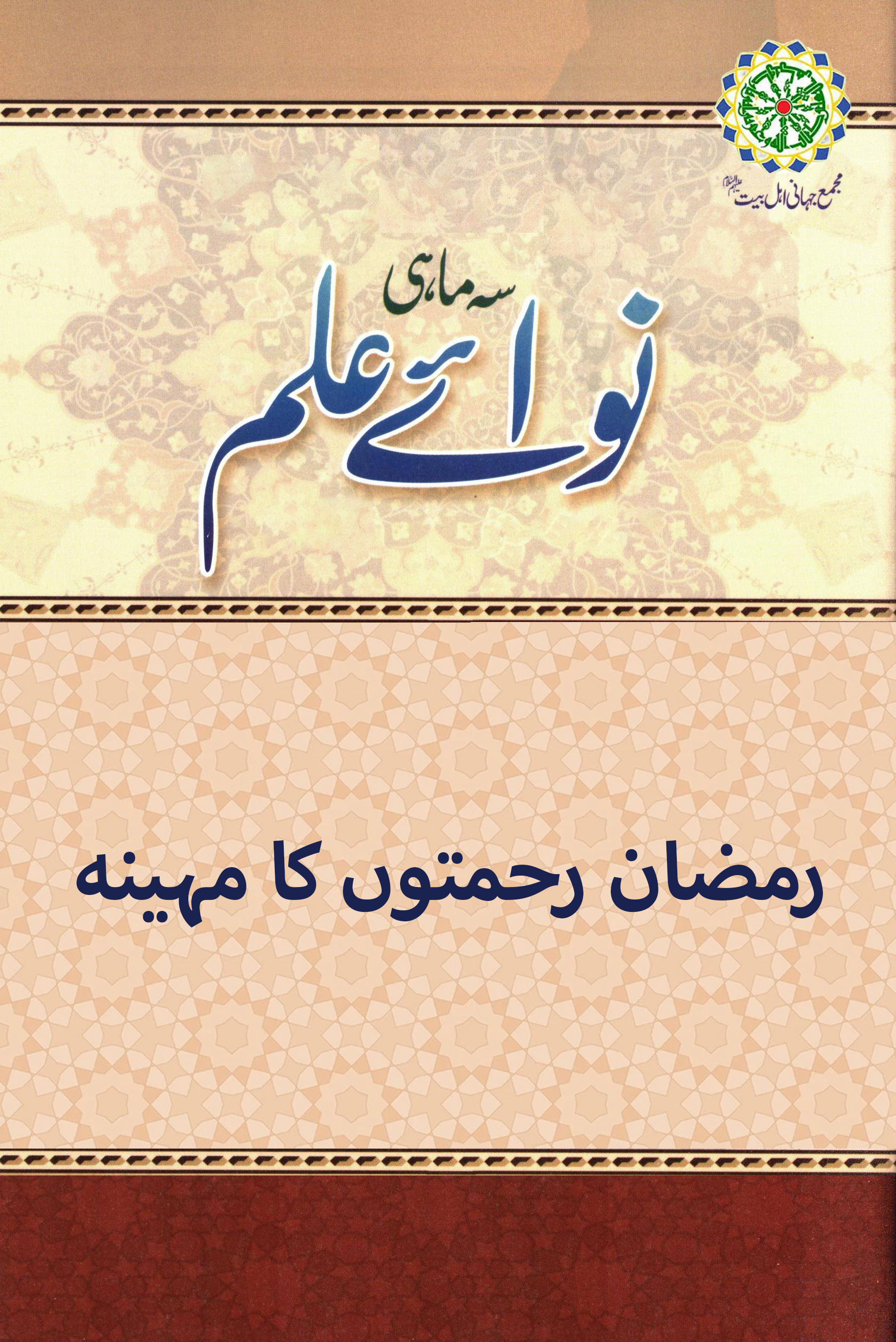 رمضان رحمتوں کا مہینہ