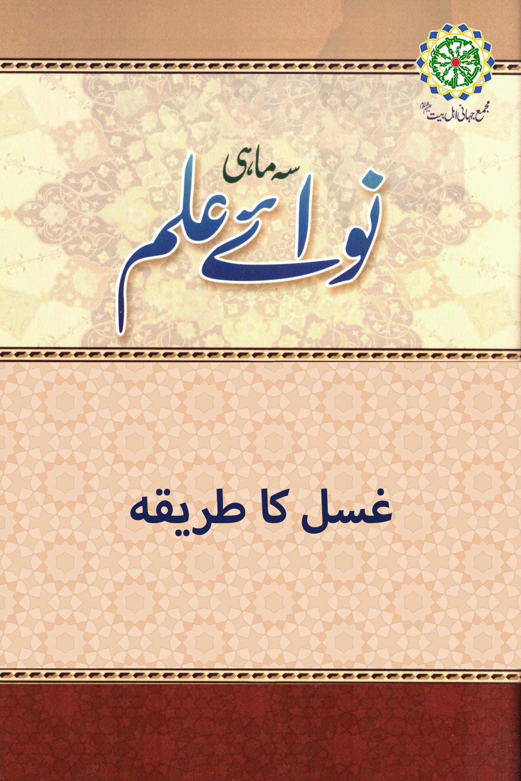 غسل کا طریقہ