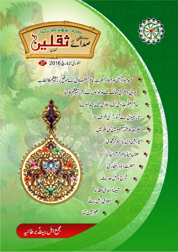 سہ ماہی صدائے ثقلین لاہور