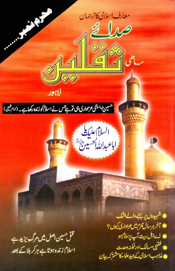 سہ ماہی صدائے ثقلین لاہور جلد نمبر 1 شمارہ نمبر 1