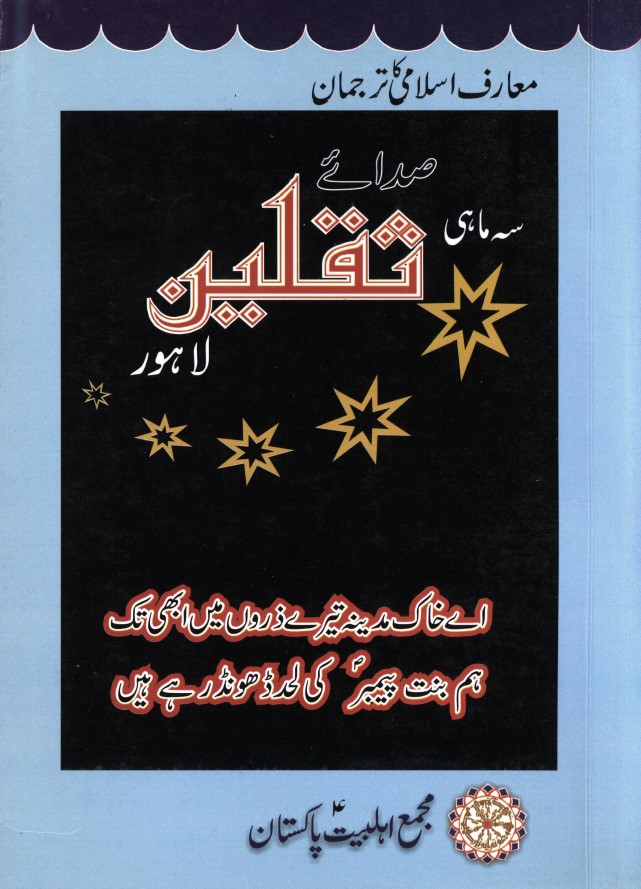 سہ ماہی صدائے ثقلین لاہور جلد نمبر 1 شمارہ نمبر 2