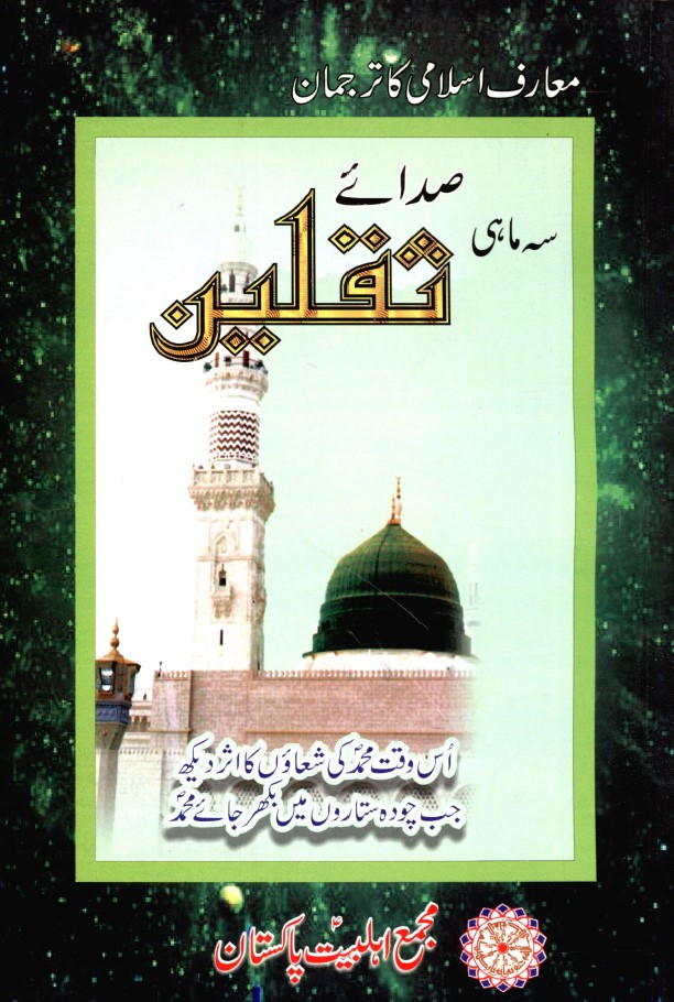 سہ ماہی صدائے ثقلین لاہور جلد نمبر 2 شمارہ نمبر 2