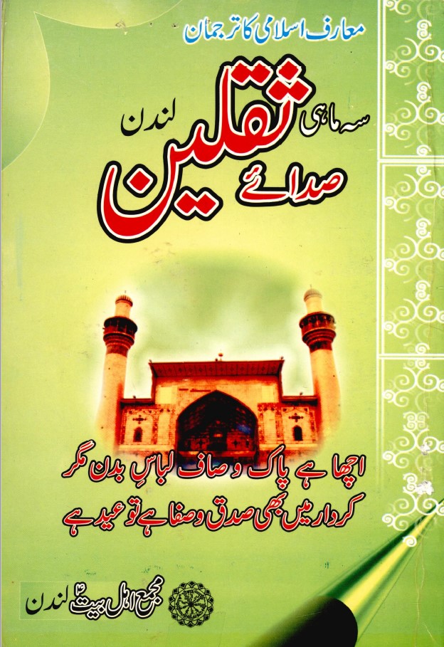 سہ ماہی صدائے ثقلین لاہور جلد نمبر 5 شمارہ نمبر 3