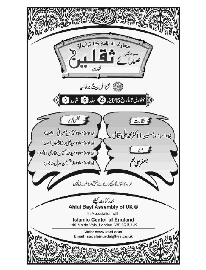 سہ ماہی صدائے ثقلین لاہور جلد 6 شماره 3