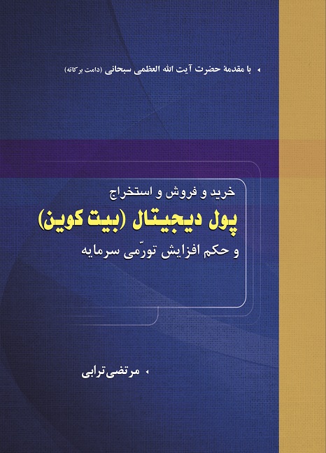 خرید و فروش و استخراج پول دیجیتال (بیتکوین) و حکم افزایش تورمی سرمایه