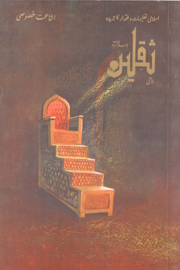 سہ ماہی ثقلين اسلام آباد جلد نمبر 3 ، نمبر 1