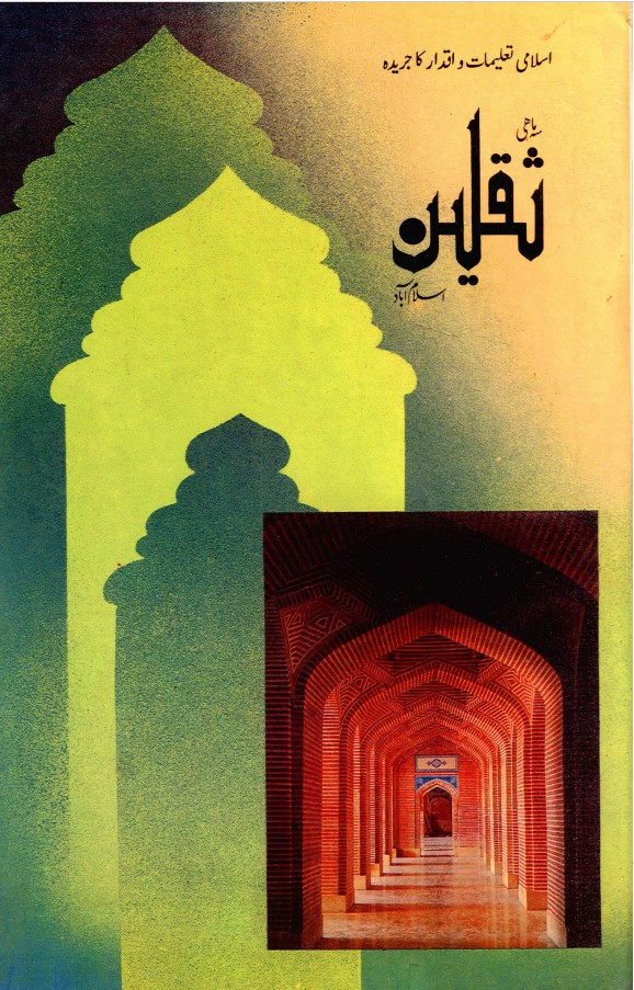 سہ ماہی ثقلين اسلام آباد جلد نمبر 3 ، نمبر 4