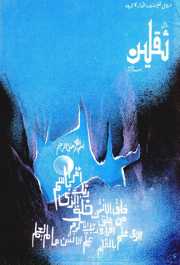 سہ ماہی ثقلين اسلام آباد جلد نمبر 4 ، نمبر 1
