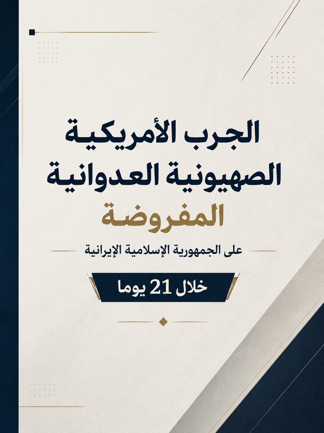 الجرب الإمريكية الصهيونية العدوانية المفروضة على الجمهورية الإسلامية الإيرانية خلال 21 يوما