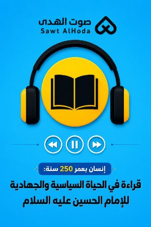 إنسان بعمر 250 سنة : قراءة فی الحیاة السیاسیة والجهادیة للإمام الحسین علیه السلام