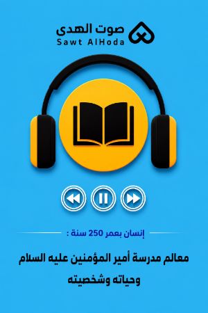 إنسان بعمر 250 سنة : معالم مدرسة أمیر المؤمنین علیه السلام وحیاته وشخصیته