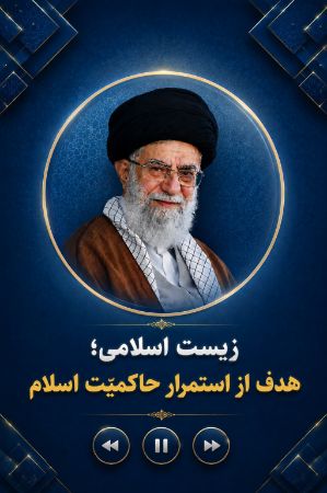 زیست اسلامی؛ هدف از استمرار حاکمیّت اسلام