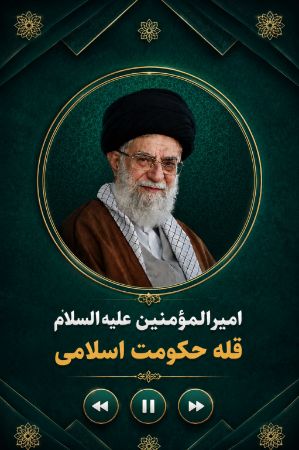امیرالمؤمنین علیه‌السلام قله حکومت اسلامی