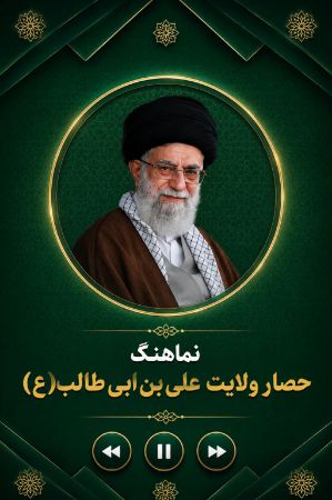 نماهنگ حصار ولایت علی‌بن‌ابی‌طالب(ع)