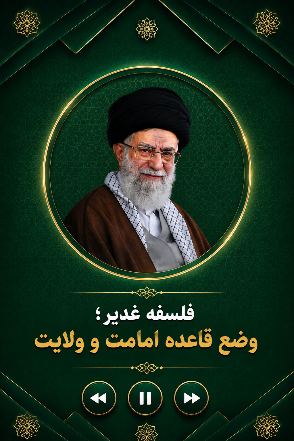 فلسف‎ه غدیر وضع قاعده امامت و ولایت و رهبری جامعه اسلامی