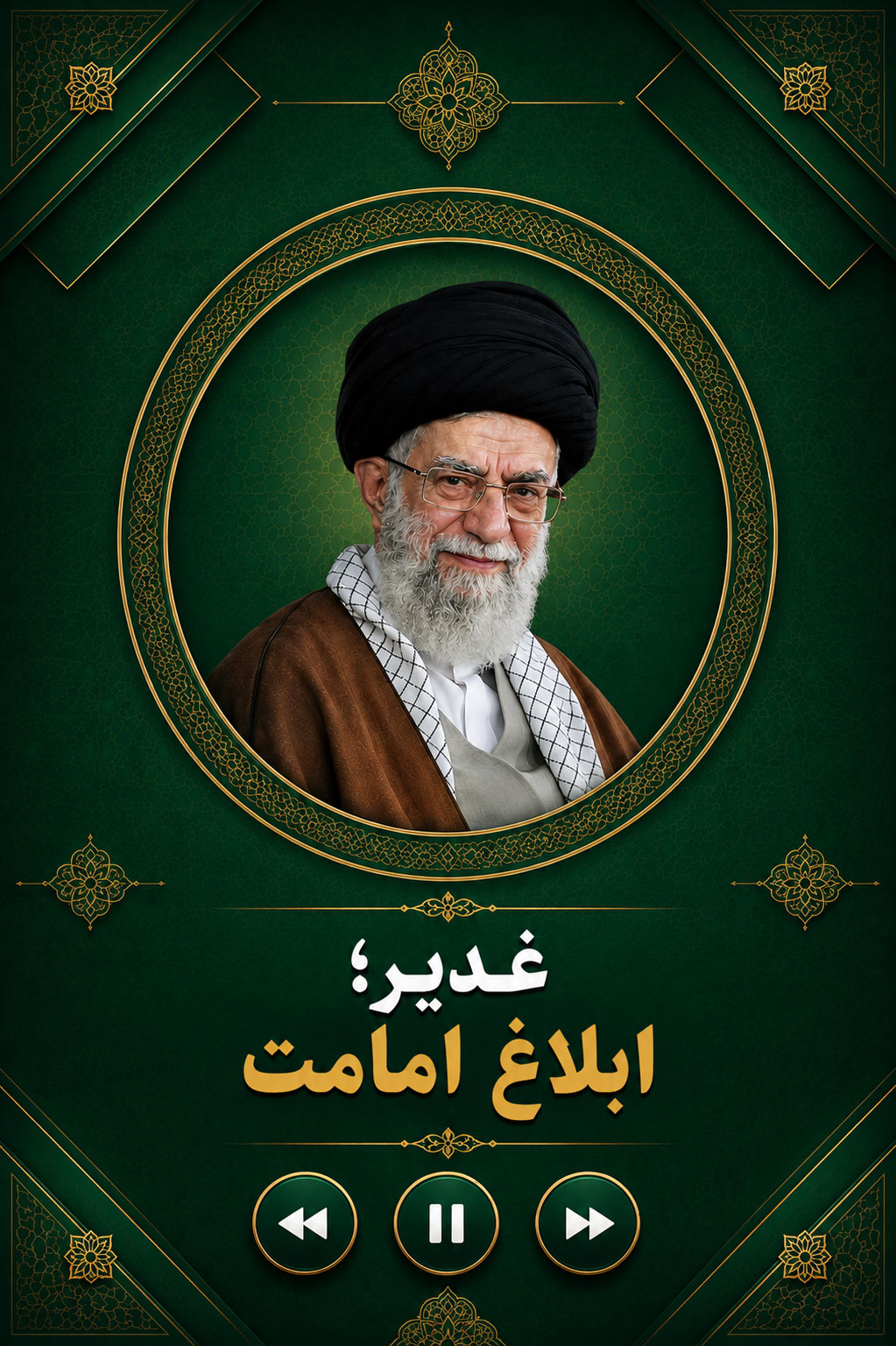 معنای دیگر غدیر، ابلاغ امامت به عنوان تکمیل رسالت الهی