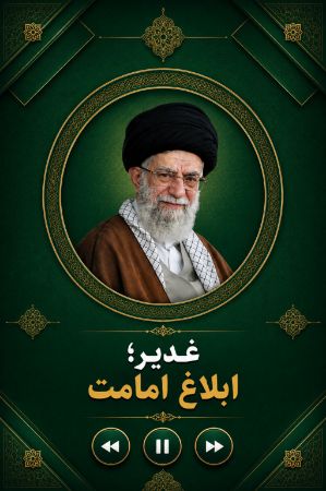 معنای دیگر غدیر، ابلاغ امامت به عنوان تکمیل رسالت الهی
