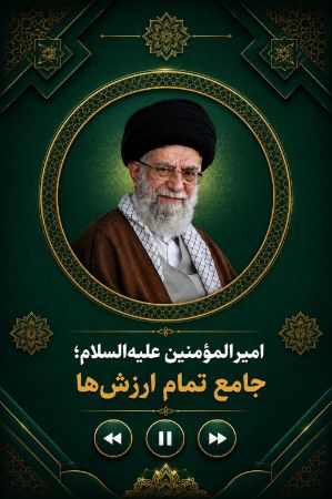 امیرالمؤمنین علیه السلام جامع تمام ارزشها و صفات مورد احترام همه‌ی انسانها