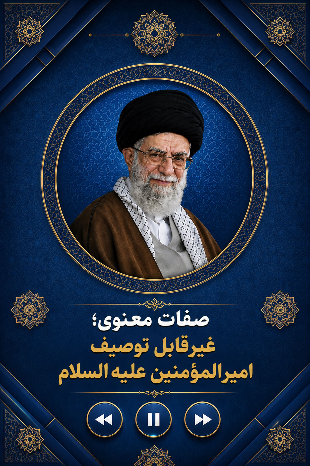 صفات معنوی غیر قابل توصیف و سنجش امیرالمؤمنین علیه السلام
