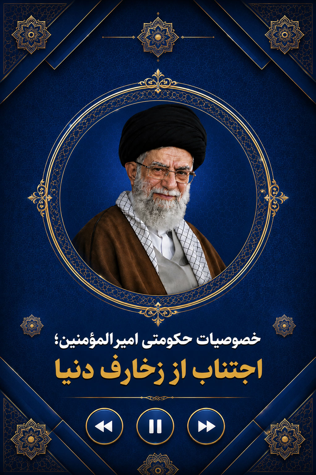 خصوصیات حکومتی امیر المؤمنین: اجتناب از زخارف دنیا برای شخص خود