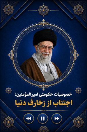 خصوصیات حکومتی امیر المؤمنین: اجتناب از زخارف دنیا برای شخص خود